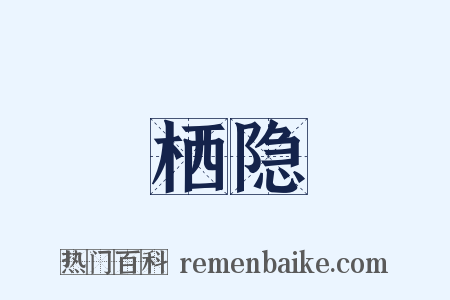 栖隐是什么意思的图片